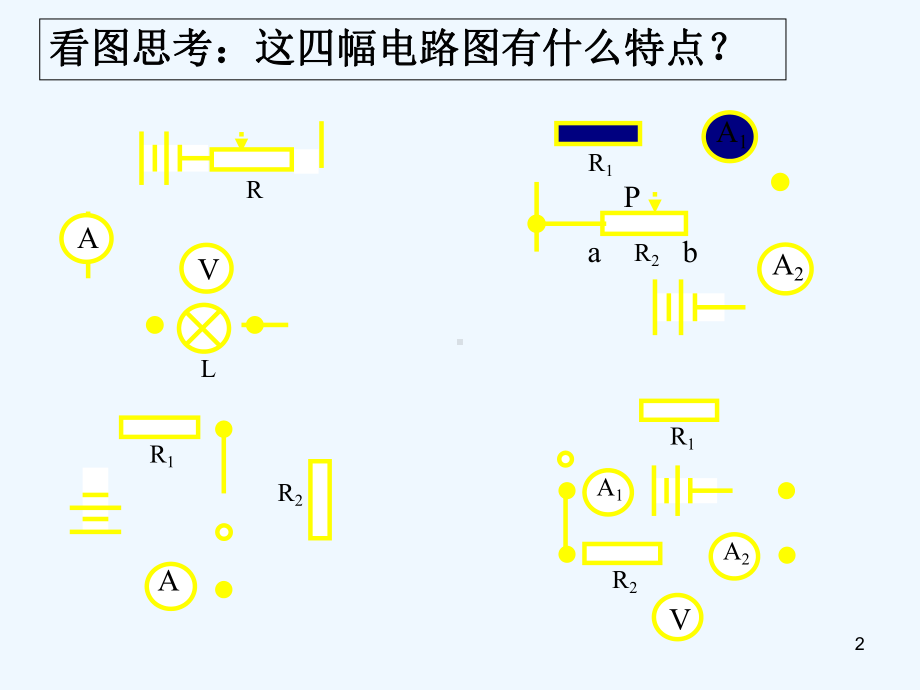 电路动态分析-课件.ppt_第2页