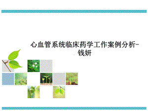 心血管系统临床药学工作案例分析课件.ppt