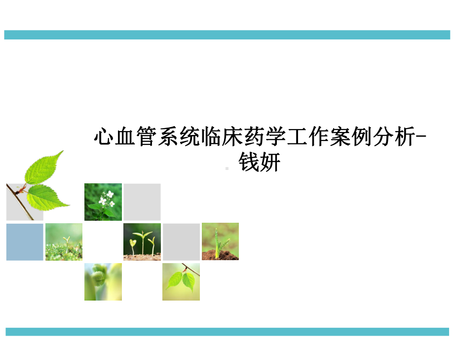 心血管系统临床药学工作案例分析课件.ppt_第1页