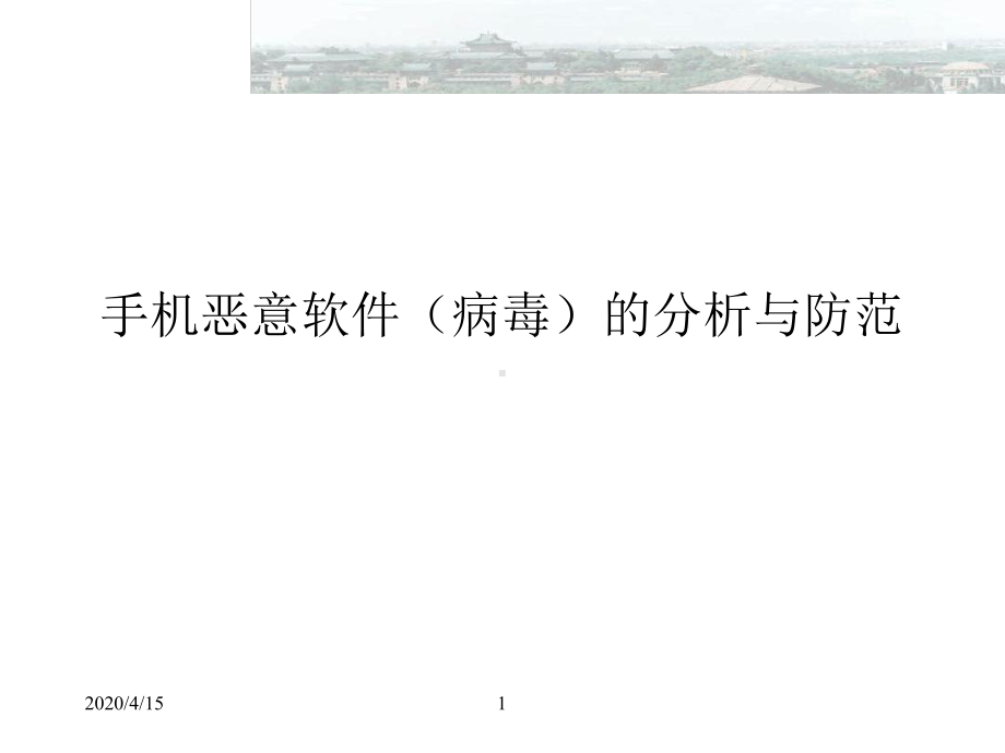 手机病毒分析与防范课件.ppt_第1页