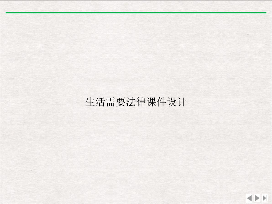 生活需要法律设计新版课件.ppt_第1页