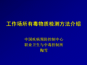 最新-职业病危害因素检测方法介绍成都交稿-课件.ppt