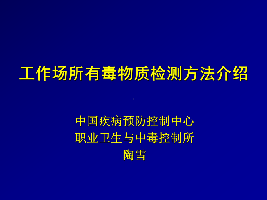 最新-职业病危害因素检测方法介绍成都交稿-课件.ppt_第1页