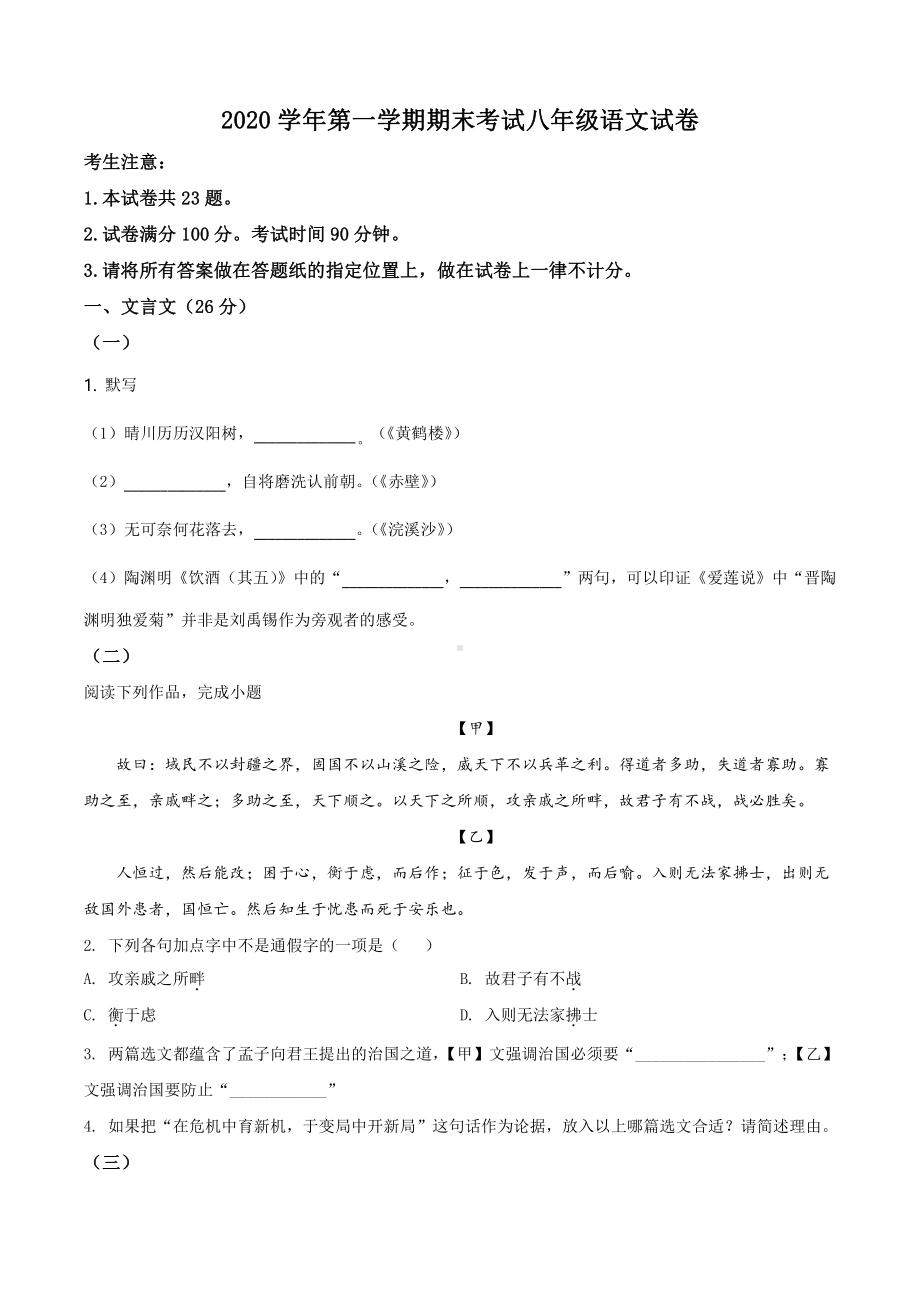 上海市宝山区2020-2021八年级初二上学期语文期末试卷+答案.pdf_第1页