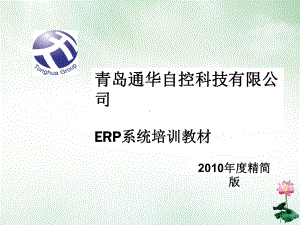 某自控科技有限公司ERP系统培训教材课件.ppt