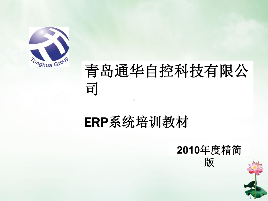 某自控科技有限公司ERP系统培训教材课件.ppt_第1页