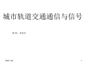 城市轨道交通通讯与信号项目一信号基础设备-继电器讲解课件.ppt