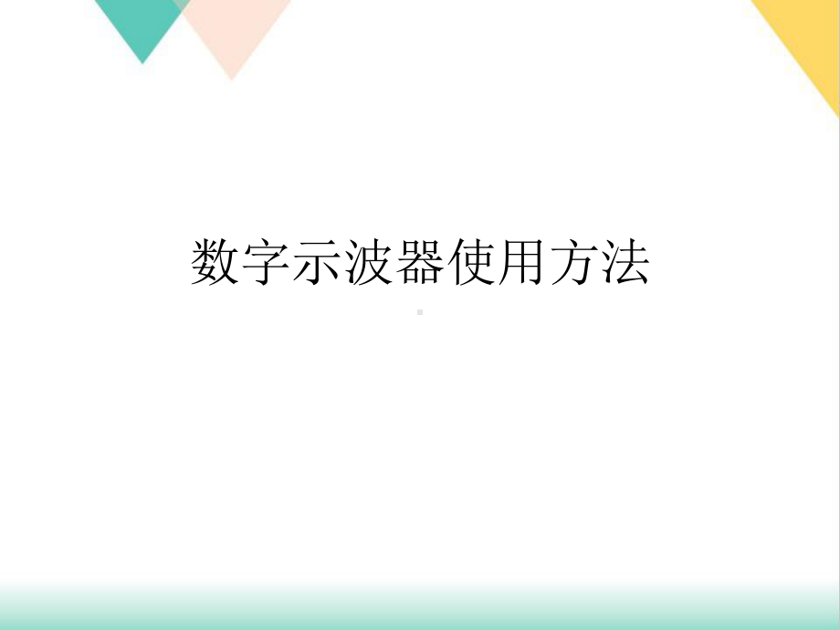 数字示波器使用方法培训课件.ppt_第1页