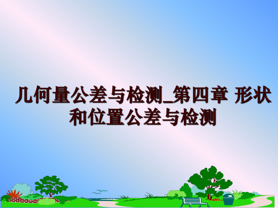 最新几何量公差与检测-第四章-形状和位置公差与检测课件.ppt_第1页