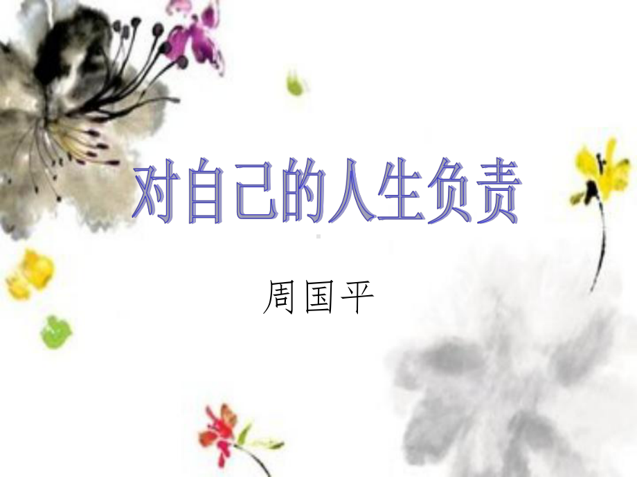 对自己的人生负责课件.ppt_第1页