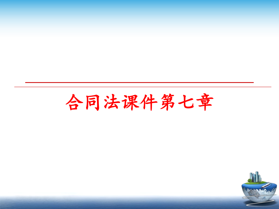 最新合同法课件第七章.ppt_第1页