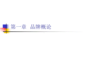 品牌管理教学课件.ppt