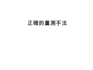 正确的量测手法课件.ppt