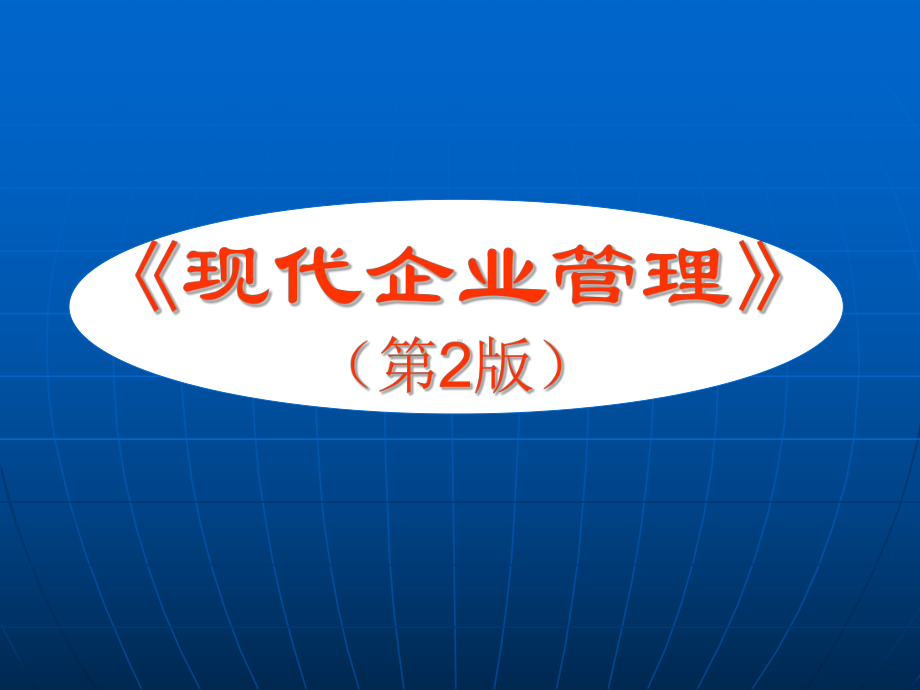 现代企业管理-第五章课件.ppt_第1页