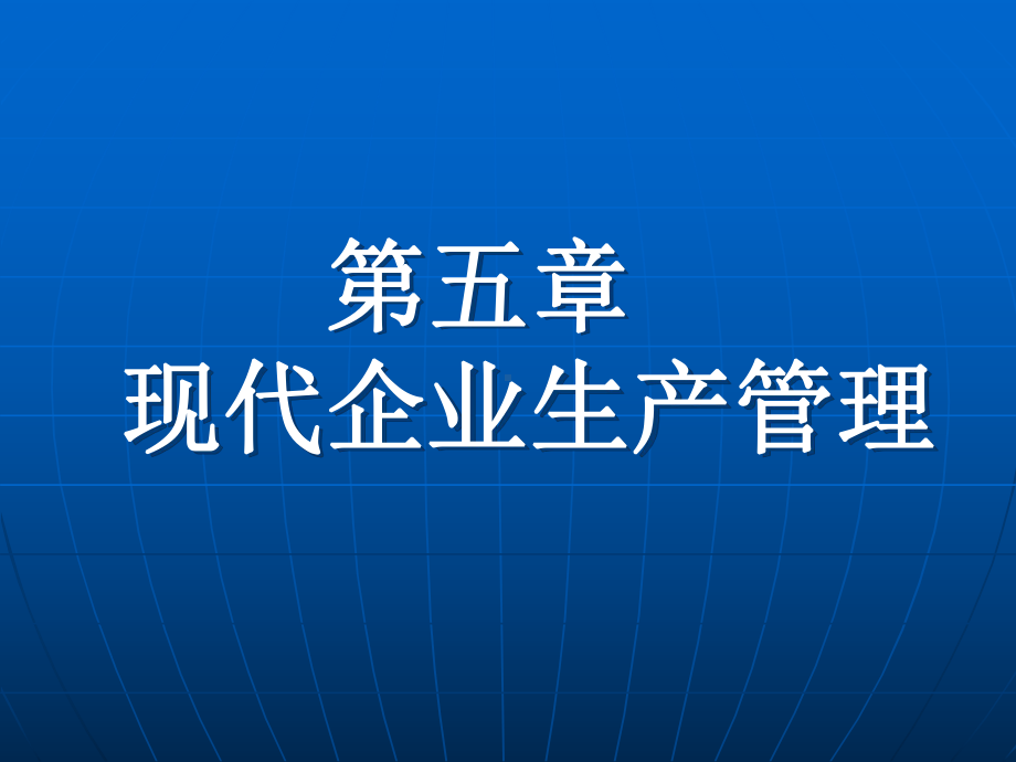 现代企业管理-第五章课件.ppt_第3页