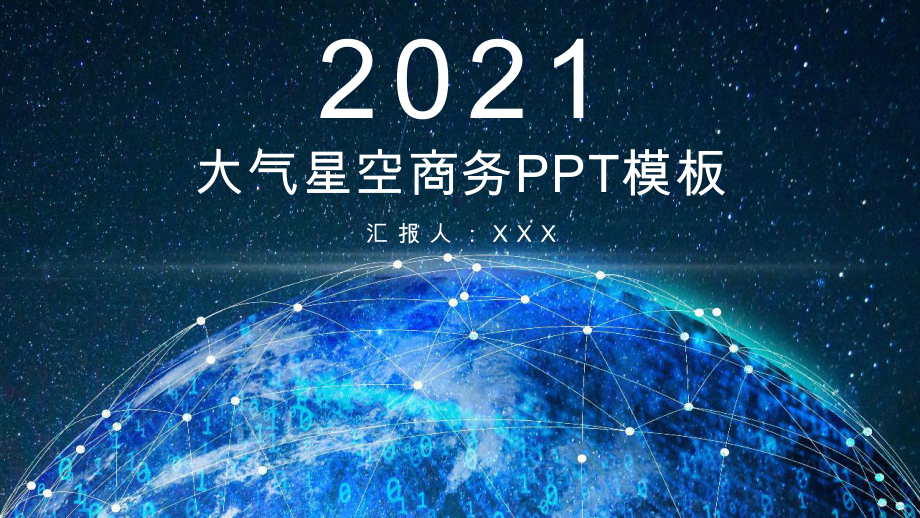 大气星空商务工作计划商务汇报模板课件.pptx_第1页