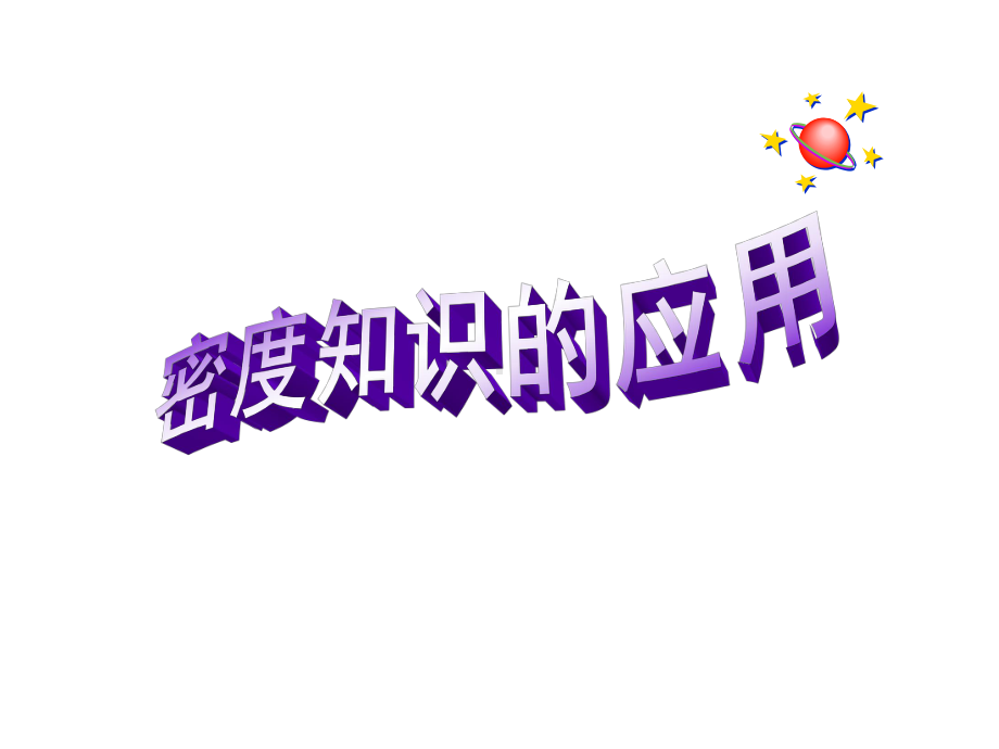 密度的应用第3课时课件.ppt_第1页