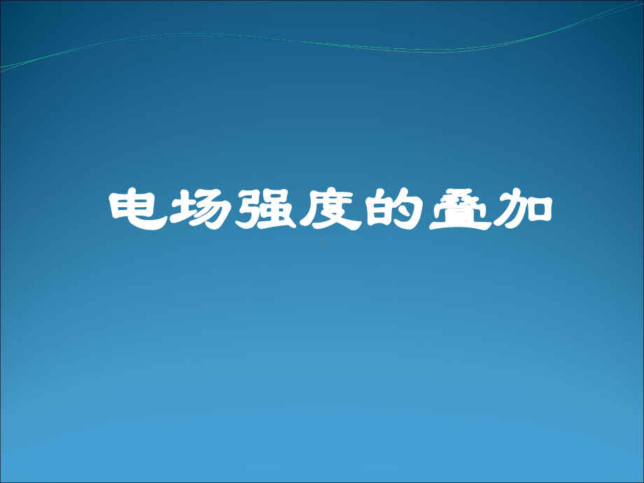 电场强度的叠加-课件-课件-人教课标版.ppt_第1页