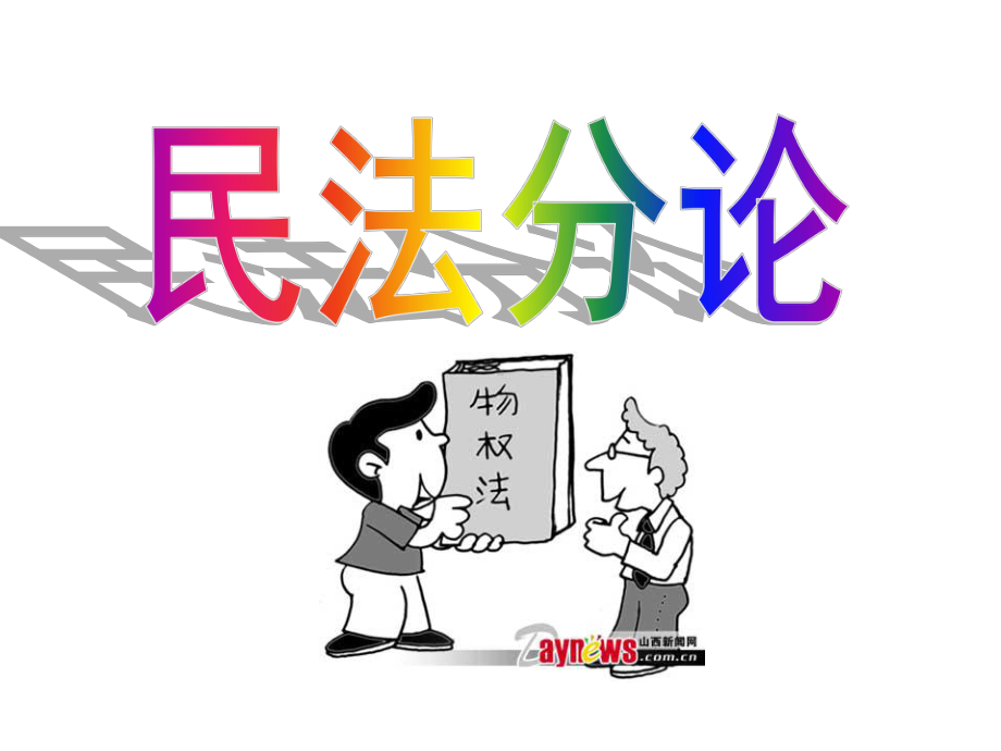 物权概述-课件.ppt_第1页