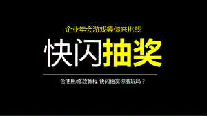 企业年会游戏快闪抽奖模板课件.pptx