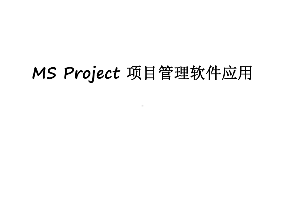 最新ms-project-项目软件应用课件.ppt_第1页