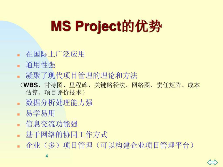 最新ms-project-项目软件应用课件.ppt_第3页