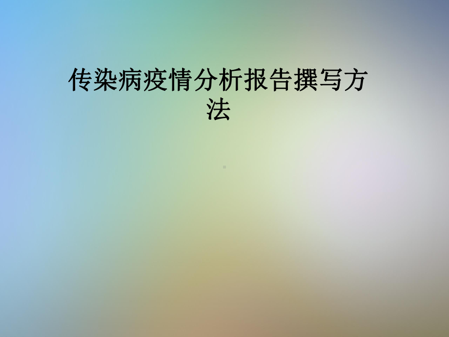 传染病疫情分析报告撰写方法课件.pptx_第1页