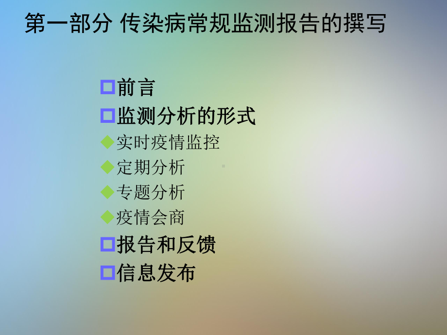 传染病疫情分析报告撰写方法课件.pptx_第2页