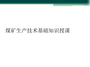 煤矿生产技术基础知识授课课件.ppt