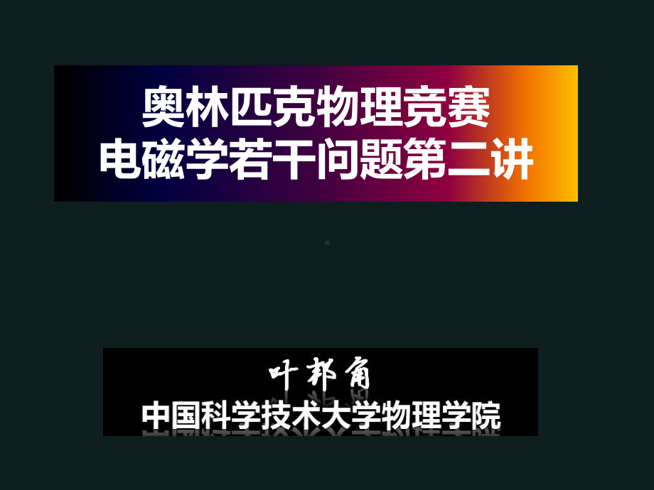 电磁学若干问题第二讲课件.pptx_第1页