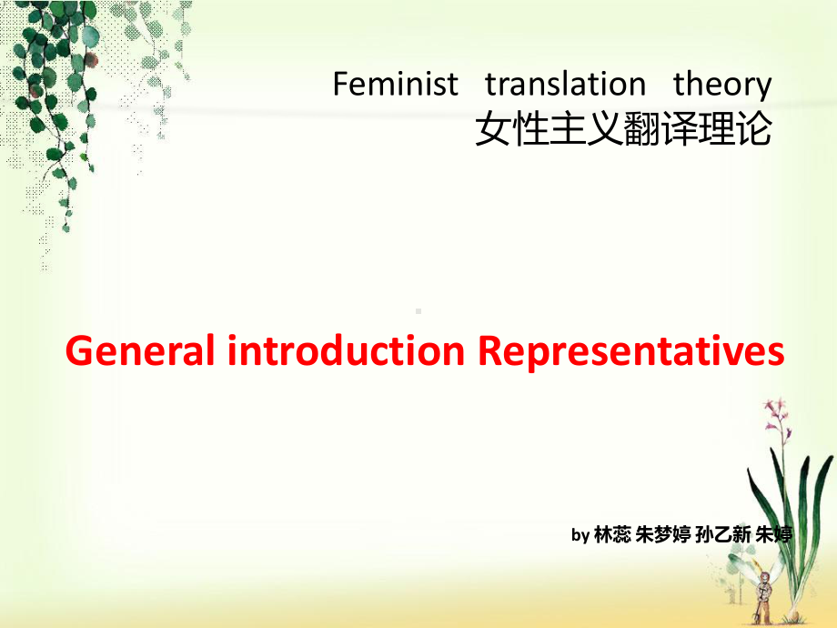 女性主义翻译理论课件.ppt_第1页