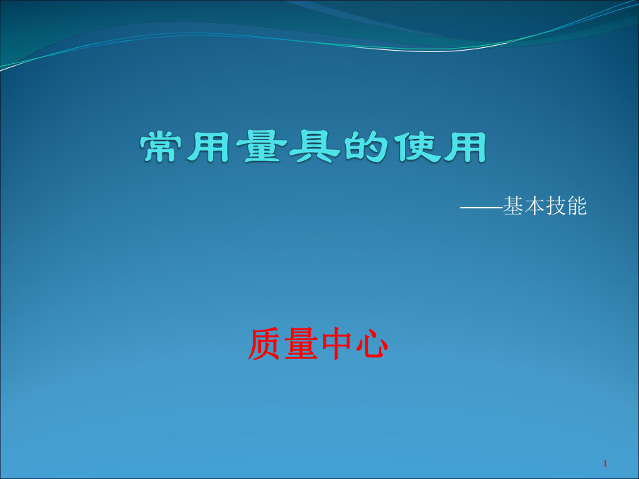 常用量具的使用课件.ppt_第1页