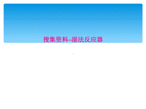 搜集资料湿法反应器课件.ppt