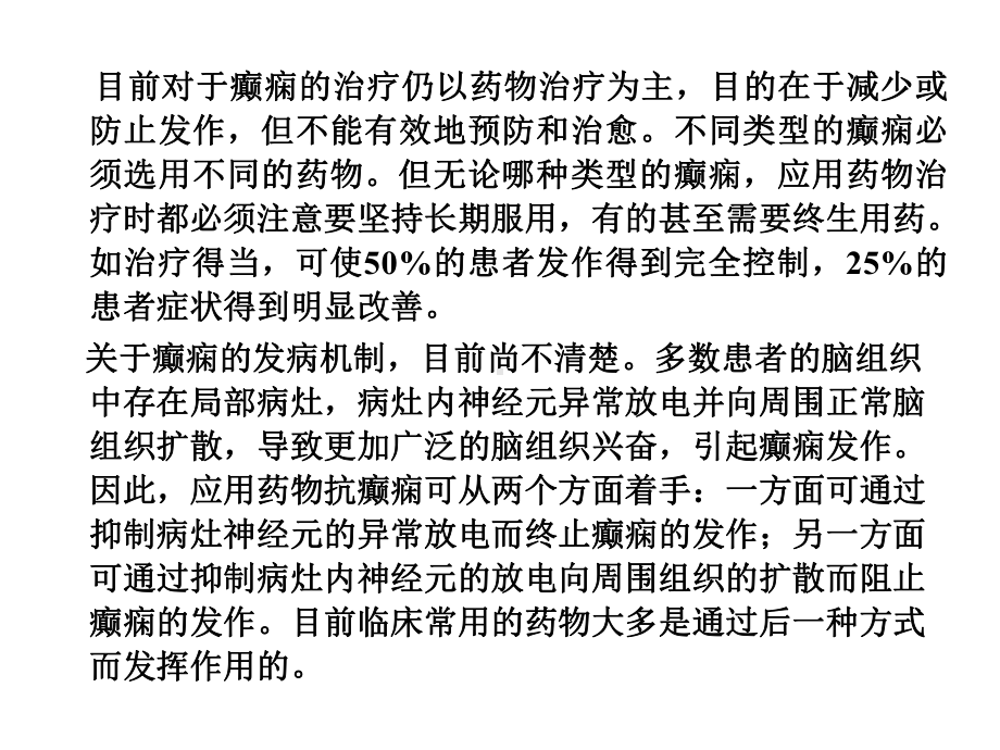 抗癫痫药与抗惊厥药教学课件.ppt_第3页