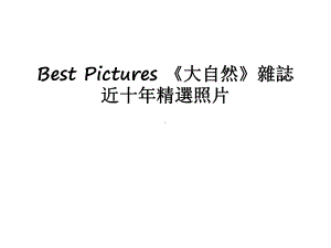 最新Best-Pictures-《大自然》杂志-近十年精选照片课件.ppt