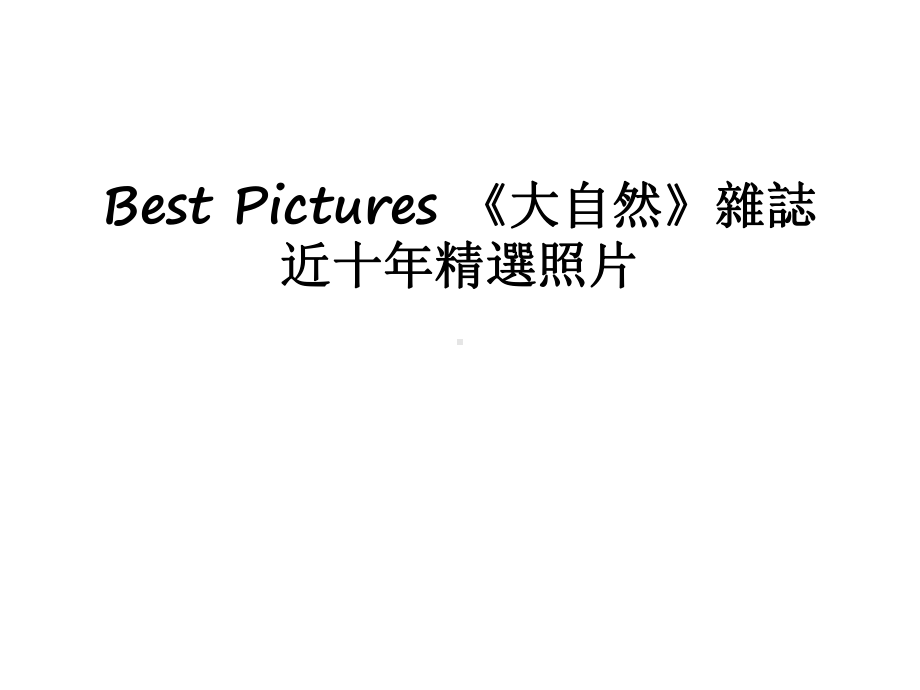 最新Best-Pictures-《大自然》杂志-近十年精选照片课件.ppt_第1页