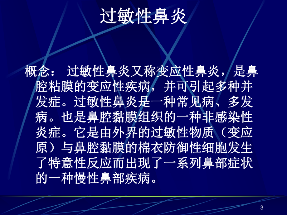 变应性过敏性鼻炎课件.ppt_第3页