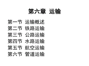 现代物流学-全套-(下)课件.ppt