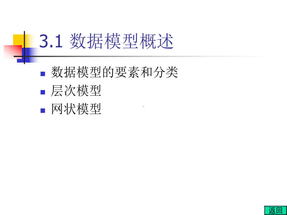 政务数据库系统第3章：政务数据库模型课件.ppt_第2页