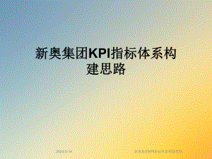 新奥集团KPI指标体系构建思路课件.ppt