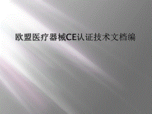 欧盟医疗器械CE认证技术编课件.ppt