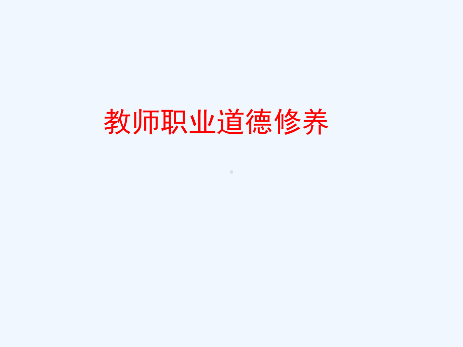 新课程背景下的教师职业道德修养课件.ppt_第1页