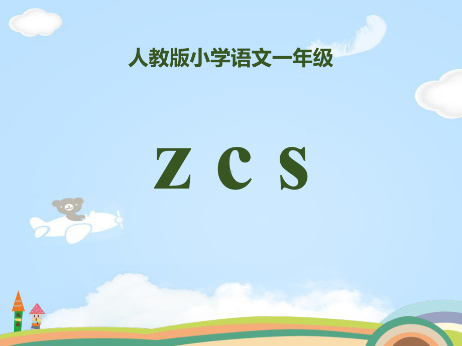 拼音《zcs》（优质课件）.pptx_第1页