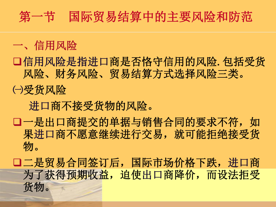 国际贸易结算中的风险、诈骗和拖欠课件.ppt_第2页