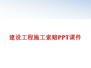 最新建设工程施工索赔课件.ppt