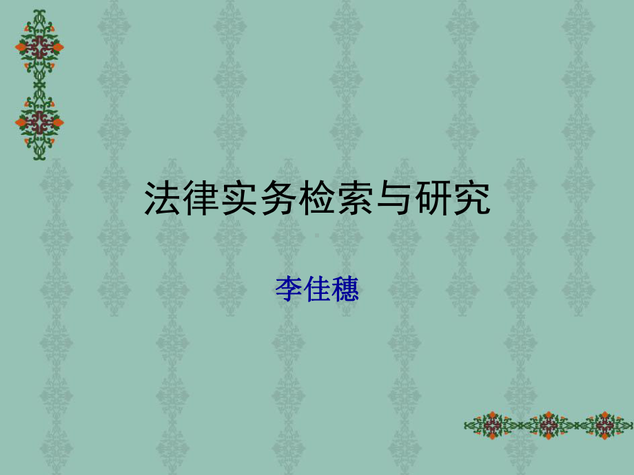 法律实务检索与研究讲解课件.ppt_第1页