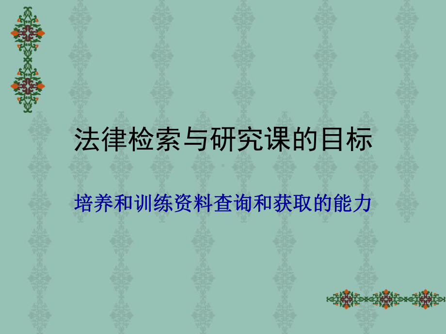 法律实务检索与研究讲解课件.ppt_第3页