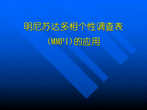 明尼苏达多相个性调查表-(MMPI)的应用课件.ppt