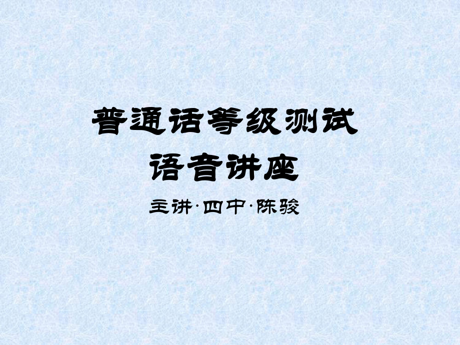 普通话等级测试语音讲座课件.ppt_第1页