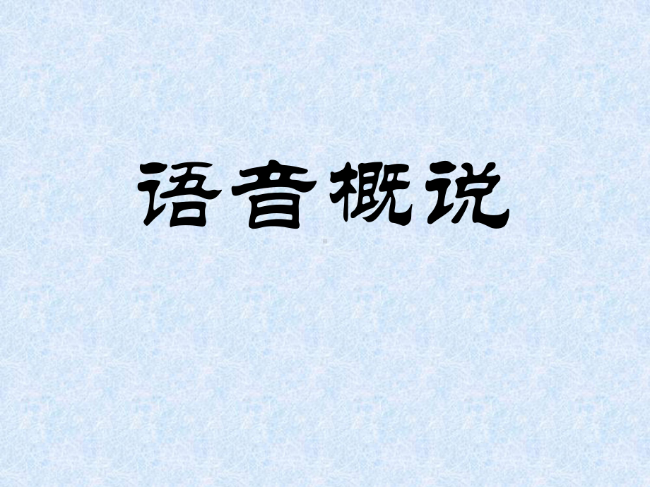 普通话等级测试语音讲座课件.ppt_第2页